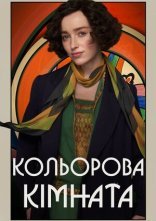 постер Кольорова кімната онлайн в HD