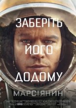 постер Марсіанин / Марсіянин [Розширена версія] онлайн в HD