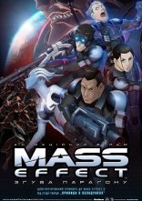 постер Mass Effect: Згуба Параґону онлайн в HD