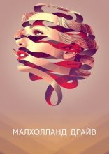 постер Малголланд драйв онлайн в HD