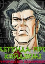 постер Легенда про Койдзумі онлайн в HD