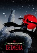 постер Різдво малого Бетмена онлайн в HD
