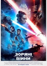 постер Зоряні війни: Епізод IX - Скайвокер. Сходження онлайн в HD