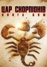 постер Цар скорпіонів: Книга душ онлайн в HD