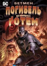 постер Бетмен: Погибель, що прийшла у Ґотем онлайн в HD