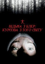 постер Відьма із Блер онлайн в HD