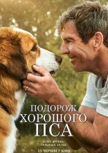 постер Подорож хорошого пса онлайн в HD