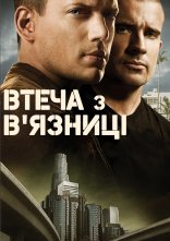 постер Втеча з в'язниці онлайн в HD