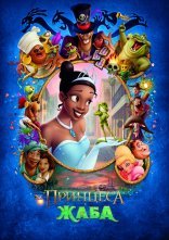 постер Принцеса і жаба онлайн в HD