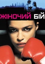 постер Жіночий бій онлайн в HD