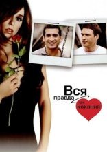 постер Вся правда про кохання онлайн в HD
