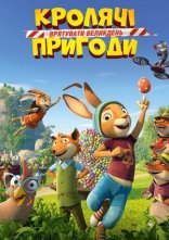 постер Кролячі пригоди: Врятувати Великдень онлайн в HD
