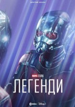 постер Marvel Studios: Легенди онлайн в HD