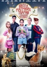 постер Школа магічних тварин: Таємниця шкільного подвір’я онлайн в HD