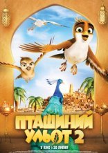 постер Пташиний ульот 2 онлайн в HD