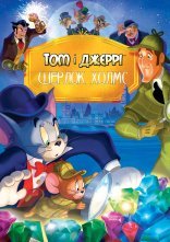 постер Том і Джеррі: Шерлок Холмс онлайн в HD