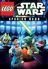 постер Лего Зоряні війни: Хроніки Йоди онлайн в HD