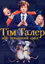 постер Тім Талер, або Проданий сміх онлайн в HD
