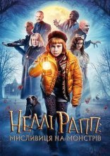 постер Неллі Рапп - мисливиця на монстрів онлайн в HD