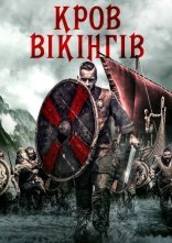 постер Кров вікінгів онлайн в HD