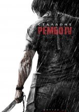постер Рембо 4 онлайн в HD