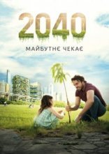 постер 2040: Майбутнє чекає онлайн в HD