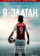 постер Я - Златан онлайн в HD