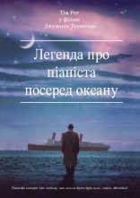 постер Легенда про 1900 / Легенда про піаніста посеред океану онлайн в HD