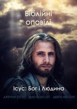 постер Ісус: Бог і Людина онлайн в HD