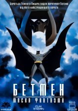 постер Бетмен: Маска фантазма онлайн в HD