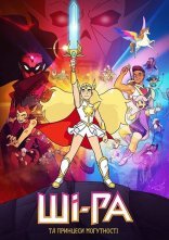 постер Ші-Ра та могутні принцеси / Ші-Ра та принцеси могутності онлайн в HD