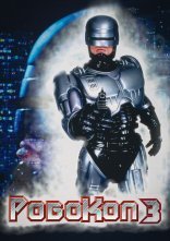 постер Робокоп 3 онлайн в HD