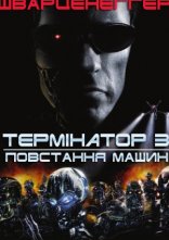 постер Термінатор 3: Повстання машин онлайн в HD