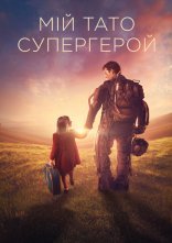 постер Куппермен / Мій тато – супергерой онлайн в HD