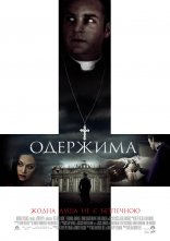 Дивитися на uakino Одержима / Диявол всередині онлайн в hd 720p