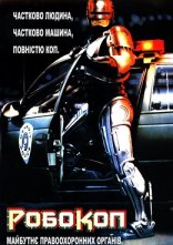 постер Робокоп [Розширена версія] онлайн в HD