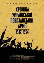 постер Хроніка Української Повстанської Армії 1942-1954 онлайн в HD