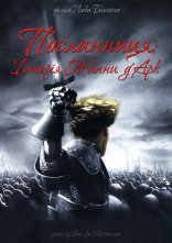 постер Посланниця: Історія Жанни д'Арк онлайн в HD