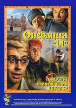 постер Операція «И» та інші пригоди Шуріка онлайн в HD