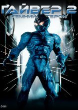 постер Ґайвер 2: Темний герой онлайн в HD