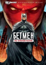 постер Бетмен: Під червоною маскою онлайн в HD