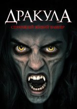 постер Дракула: Справжній живий вампір онлайн в HD