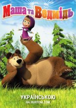 постер Маша та Ведмідь онлайн в HD