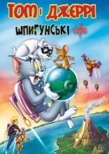 постер Том і Джеррі: Шпигунські ігри онлайн в HD