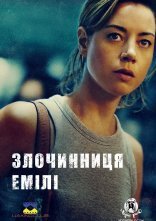 постер Злочинниця Емілі онлайн в HD