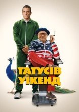 постер Татусів вікенд онлайн в HD