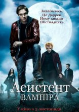 постер Історія Одного Вампіра / Асистент вампіра онлайн в HD