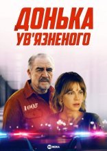 постер Донька ув’язненого онлайн в HD