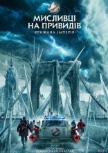 постер Мисливці на привидів: Крижана імперія онлайн в HD