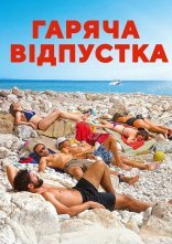 постер Гаряча відпустка онлайн в HD